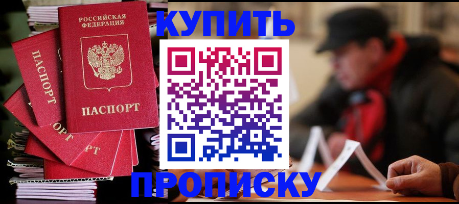 купить прописку в Будённовске