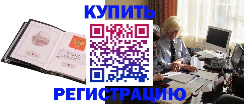 прописка для работы в Будённовске